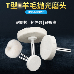 电磨T型羊毛抛光磨头3 6mm柄模具镜面精细抛光羊毛球打磨头羊毛轮