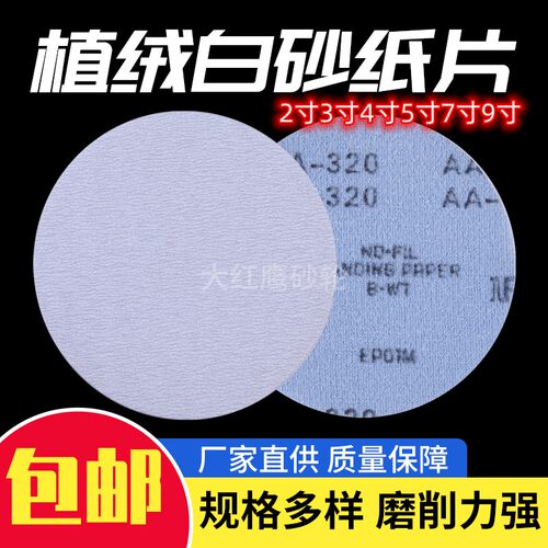 金牛白砂植绒砂纸圆盘背绒片