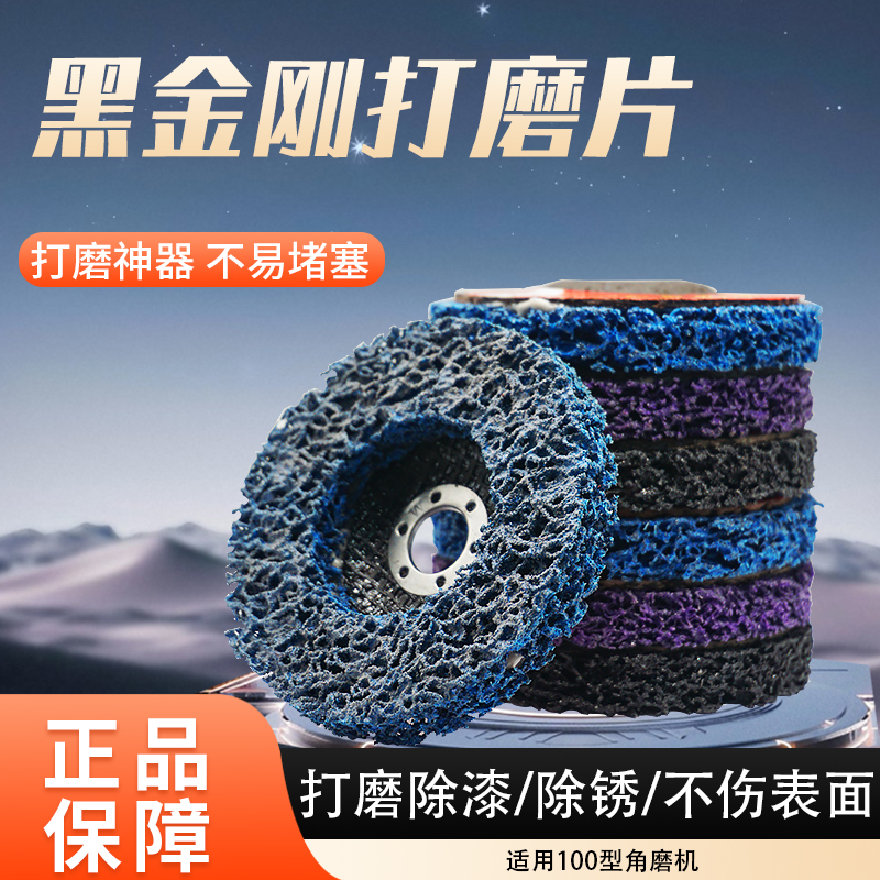 黑金刚不锈钢除锈除油漆打磨片