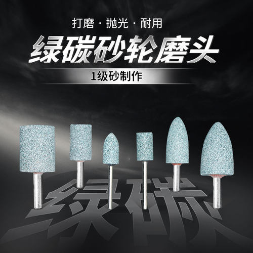 /6mm柄绿碳砂轮碳化硅圆柱圆锥