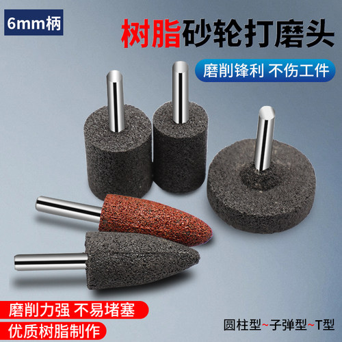 6mm柄树脂砂轮磨头带柄