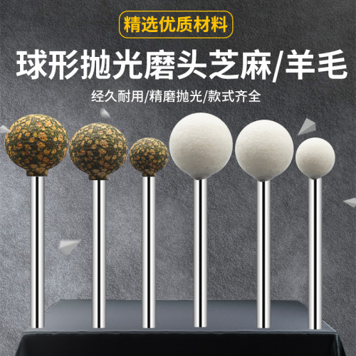 球型磨头球形羊毛芝麻橡胶磨头