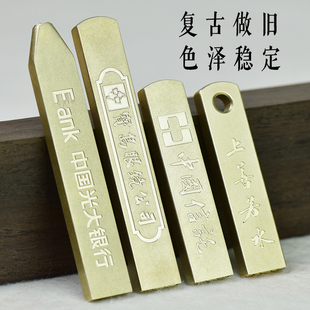美欣仿古亚光氧化铜扁章私章挂钥匙柜员章刻名字黄铜金属小名章