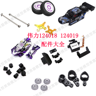 伟力124018 124019遥控车配件主板舵机差速器齿轮转向杯电机摆臂