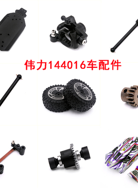 伟力144016配件遥控车齿轮摆臂接杯狗骨差速器车壳舵电机轮胎拉杆