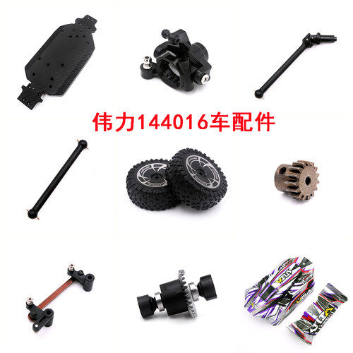 伟力144016配件遥控车齿轮摆臂接杯狗骨差速器车壳舵电机轮胎拉杆