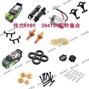 伟力1:28遥控车K969 K989蚊车284131配件大全摆臂 齿轮 螺丝 接杯