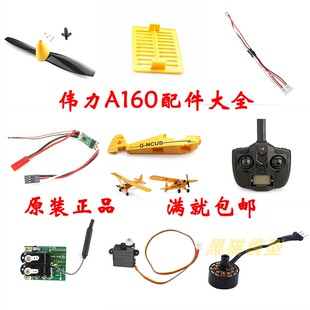 XK伟力A160遥控滑翔飞机配件主板电调 机身舵机 起落架机翼电池盖