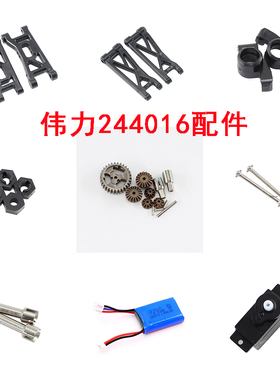 伟力244016遥控车配件摆臂 车壳 轮胎 舵机 电机 狗骨 电池