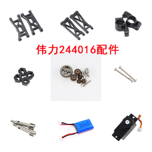 伟力244016遥控车配件摆臂 车壳 轮胎 舵机 电机 狗骨 电池