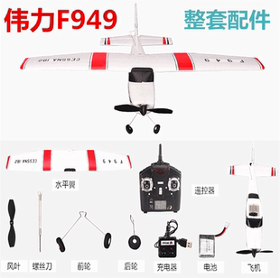 伟力F949专业航模飞机固定翼滑翔机遥控无人机充电玩具零配件 正品