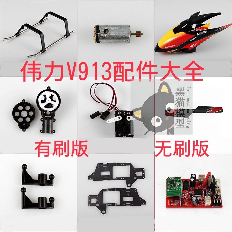 伟力V913 大四通道遥控直升机原厂配件大全 电机 风叶 齿轮 舵机,玩具/童车/益智/积木/模型,遥控无人飞机零配件,淘宝优惠券,粉丝福利购,淘宝优惠卷