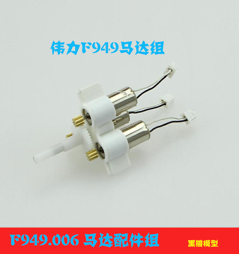 伟力F949S 遥控飞机滑翔机原装配件 V.2.949.006 马达配件组 电机