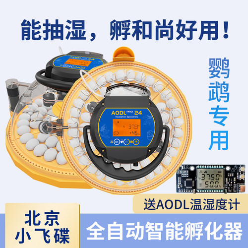 AODL鹦鹉全自动智能小型孵化器