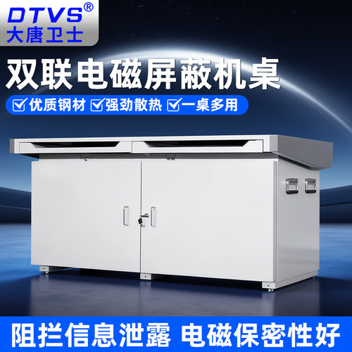 大唐卫士屏蔽机桌支持定制
