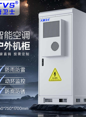 大唐卫士5G室外户外一体化机柜空调直流DC恒温防水防雷通信机柜基站铁塔电源柜综合柜设备柜支持定制OEM