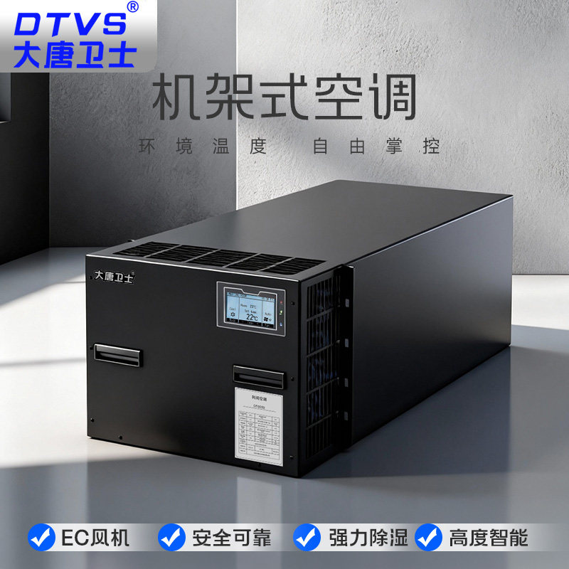 大唐卫士机架式精密空调3.5KW7.5KW12.5KW机房专用精密空调单冷风冷EC风机