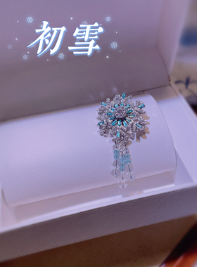 雪花旋转胸针 时来运转 年会礼服搭配通勤衣服新中式领口别针旗袍