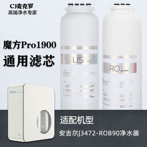 通用安吉尔净水器魔方Pro1900（J3472-ROB90)//大鱼系列专用滤芯