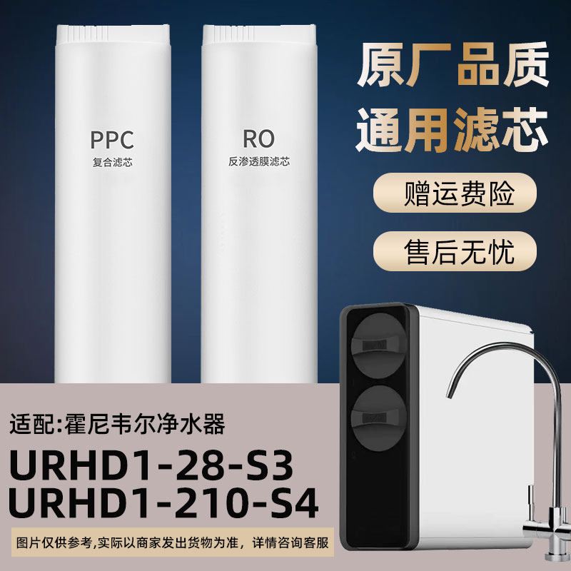 适用霍尼韦尔URHD1-28-S3/URHD1-210-S4净水器滤芯厨下RO反渗透机