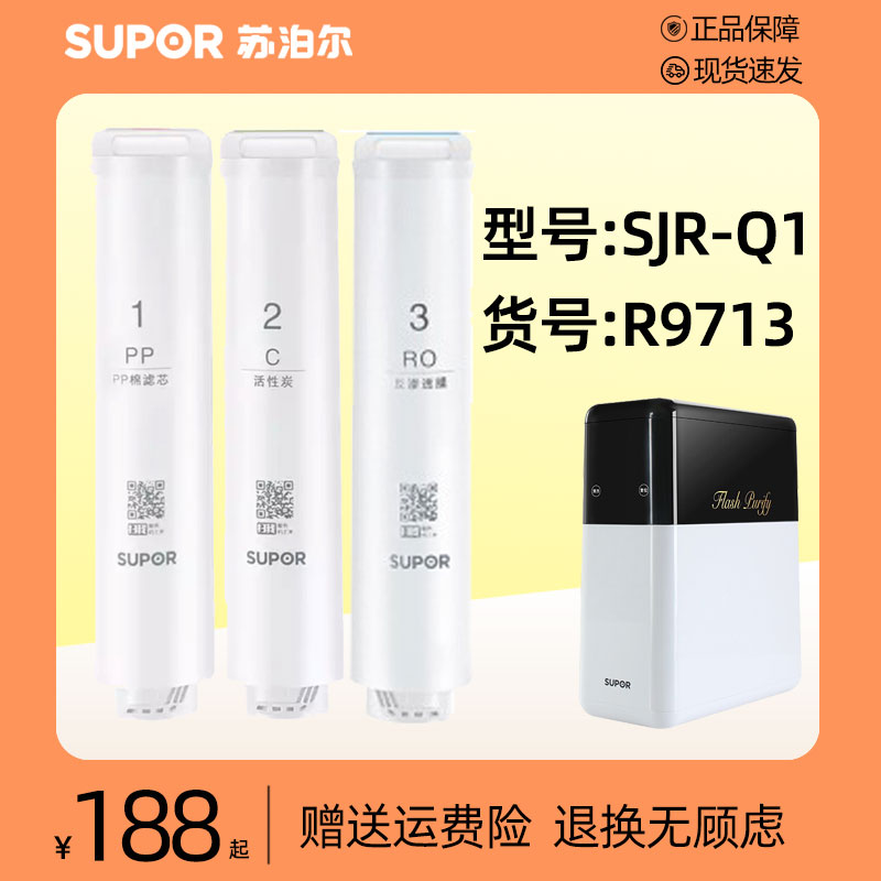 蘇泊爾SJR-Q1/R9713凈水器閃凈俠凈水機陶氏RO膜PP棉T3后置濾芯正
