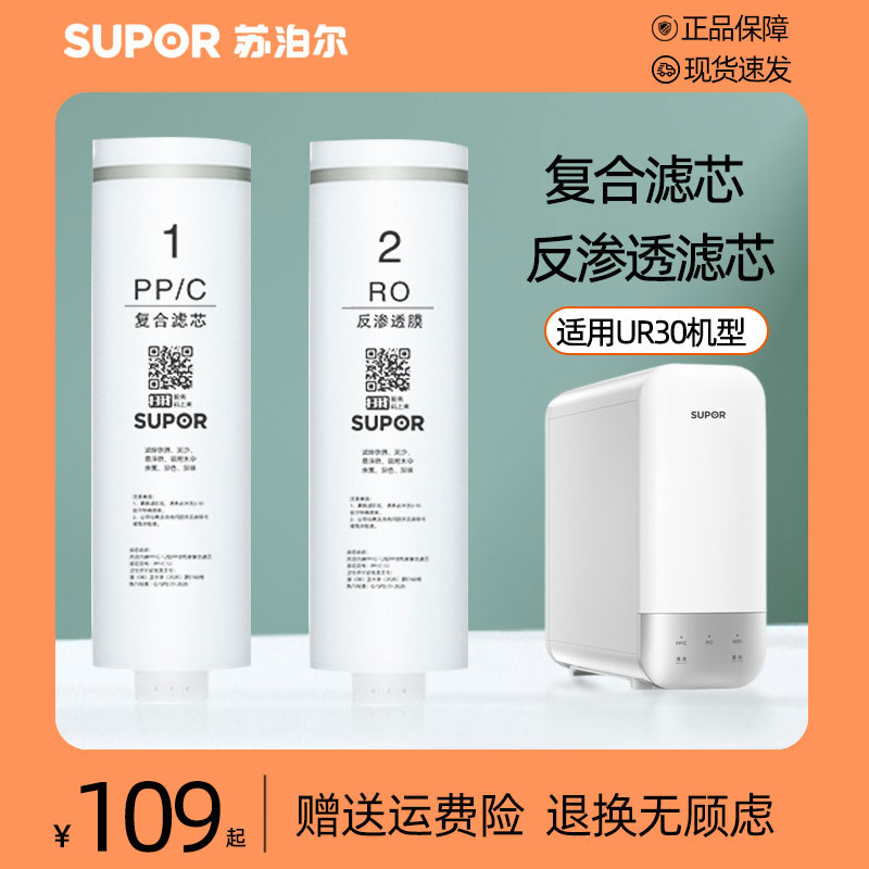 苏泊尔净水器原装滤芯PP/C复合滤芯RO反渗透膜通用UR30/MR30/UR20
