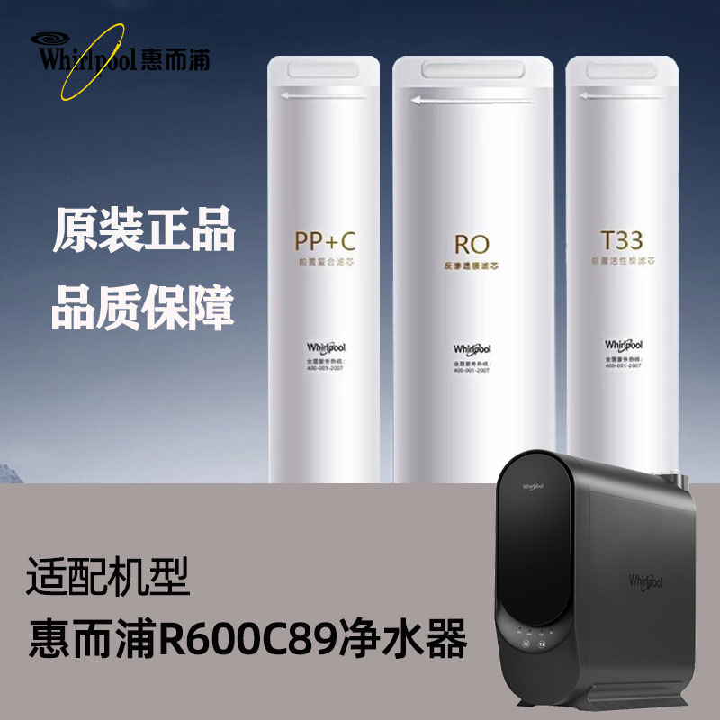 适配惠而浦净水器原装滤芯R600C89反渗透净水机过滤芯PPC复合RO膜