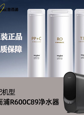 适配惠而浦净水器原装滤芯R600C89反渗透净水机过滤芯PPC复合RO膜