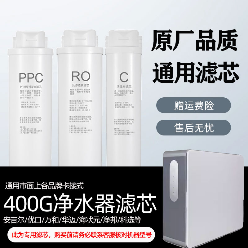 通用万和VRO-C402/C406/E403净水器滤芯PPC复合RO反渗透膜C活性炭