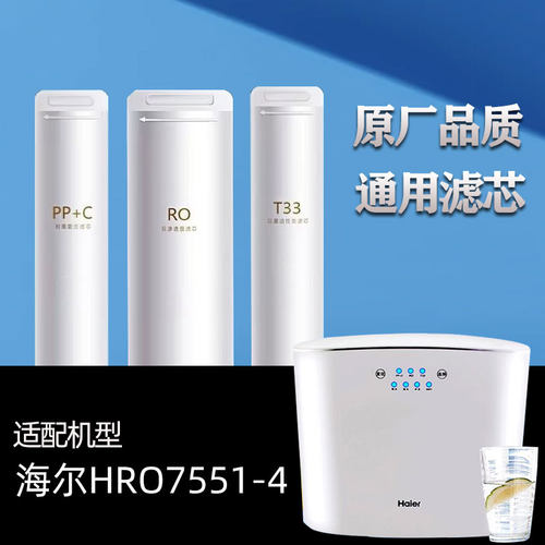 通用海尔净水器HRO7551-4滤芯陶氏RO膜反渗透纯水机多级过滤直饮