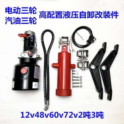 电动燃油摩托三轮车改装液压加粗自卸翻斗12v24v48v72v电控2吨3吨