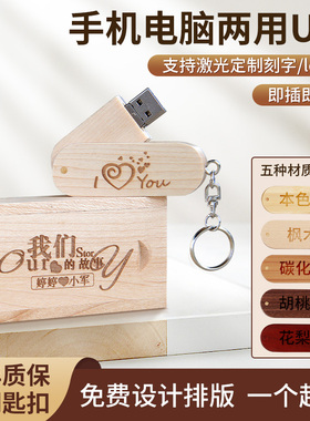 木质u盘定制logo图案刻字企业宣传礼品毕业季520礼物情人节纪念品