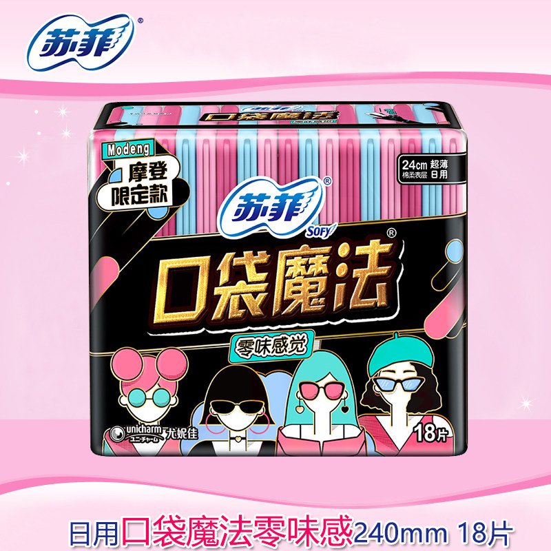 苏菲卫生巾口袋魔法零味感超薄日用240mm18片装姨妈巾