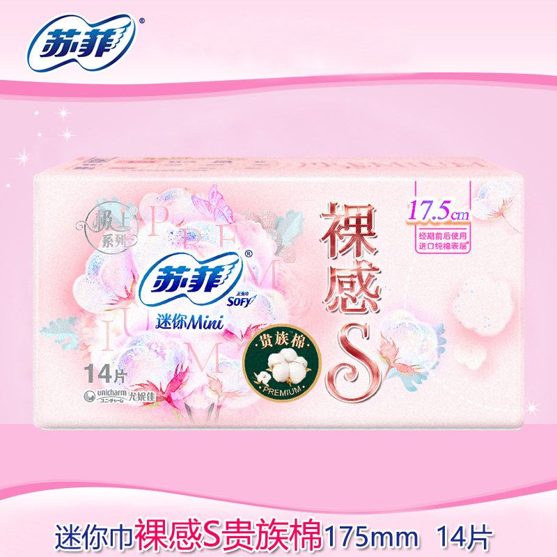 苏菲卫生巾裸感s贵族棉日用迷你巾175mm进口纯棉姨妈巾14片姨妈巾
