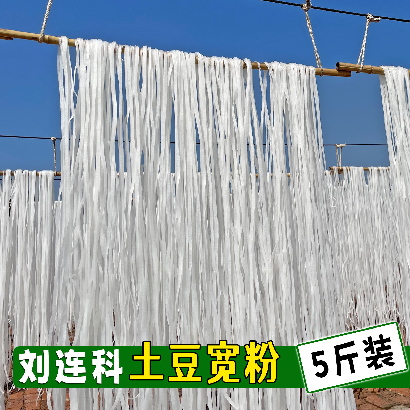 东北纯土豆粉条5斤袋装图片