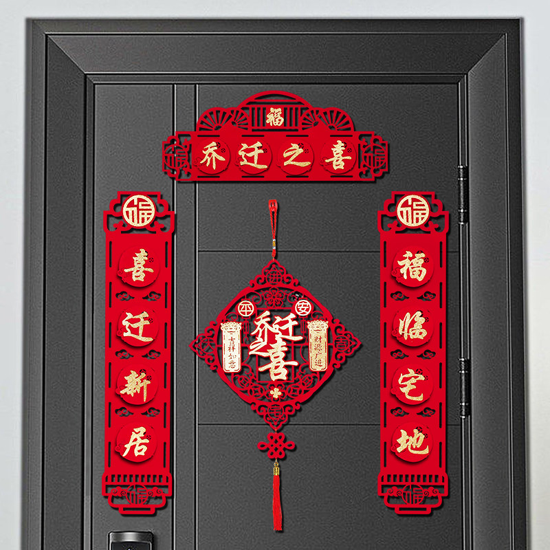 速发房迁之喜对联入户大门装用202新居入宅搬家仪式饰品新乔布置