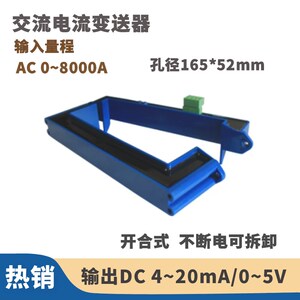 速发开合式交流电流变送径0~8000A 孔器165*52mm 不断拆可电卸