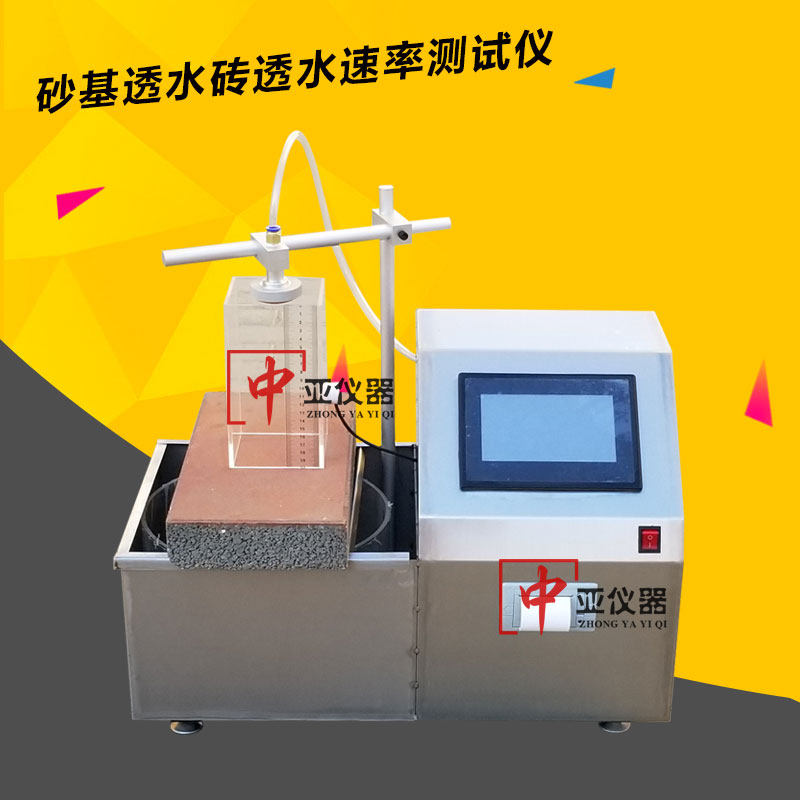 速发砂基透水砖透水速水试验仪透全自动基透率砖 水速率测试装置