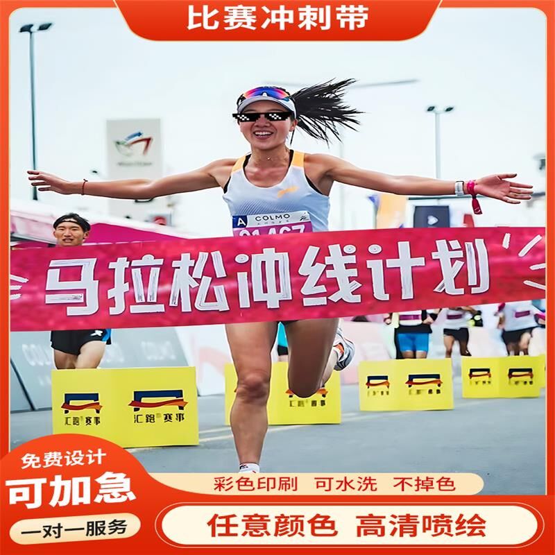 速发冲刺带彩色横幅马拉松冲刺线跑步终点线长跑比赛终点线撞线带