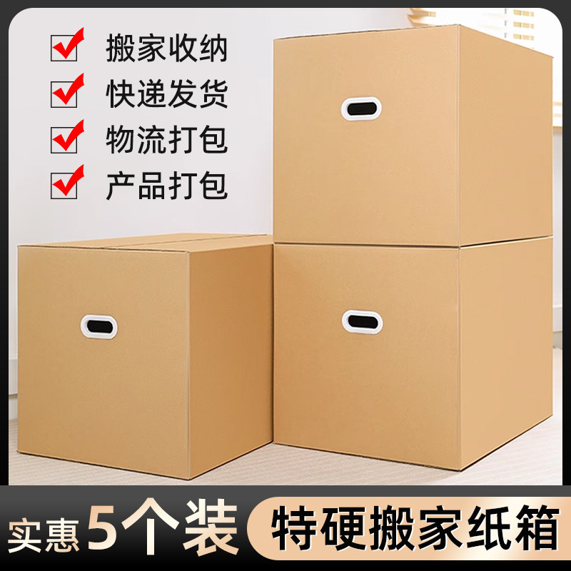 速发5个装搬家纸箱子特大号收纳搬家硬超加结厚实神器快递打包整