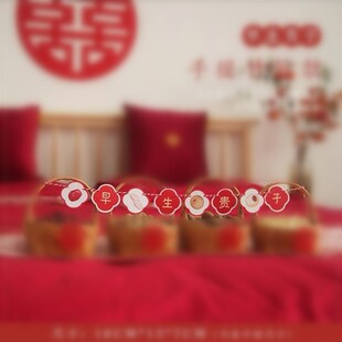 速发结婚早生手子蒸笼新摆摆床贵提篮婚房布置婚件盘喜庆卧室果盒