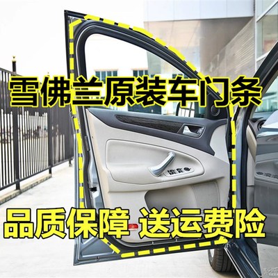 速发科佛兰经典雪鲁兹乐风乐门景程新款赛欧车门条驰框防水密封条