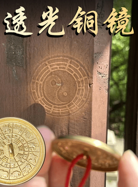 速发十二生法透光铜重透光八卦图太极4cm铜镜纯手工镜视古肖透光