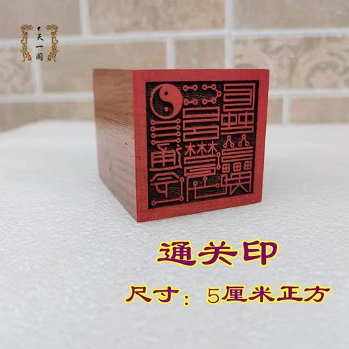 速发印章道士用品  关印通天印 仙家大印大 红木单面印通支持章小