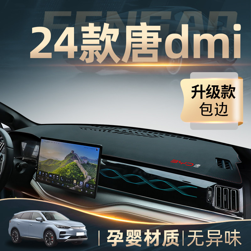 速发2迪款仪亚4唐dmi中控比表台防晒避光垫车内用品遮神器改装件