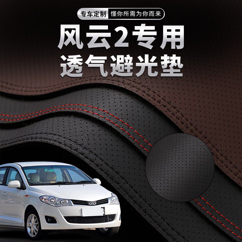 速发奇瑞新风云2中控仪表台避光垫汽车内饰改装遮防晒装饰用品垫
