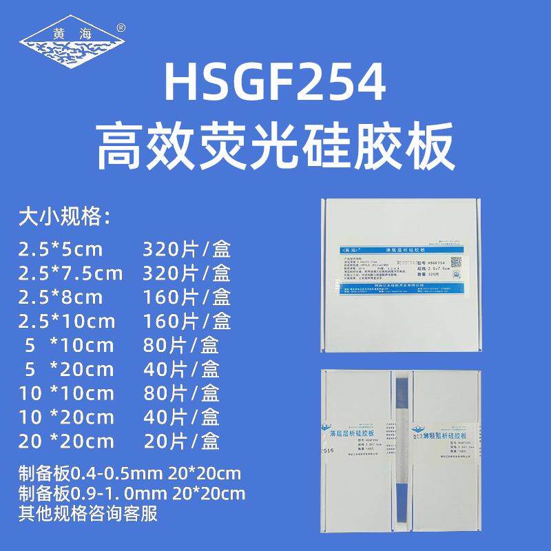 现货薄层层析硅胶板HSGF254色谱板荧光显色Q厚制备板高效板GF2