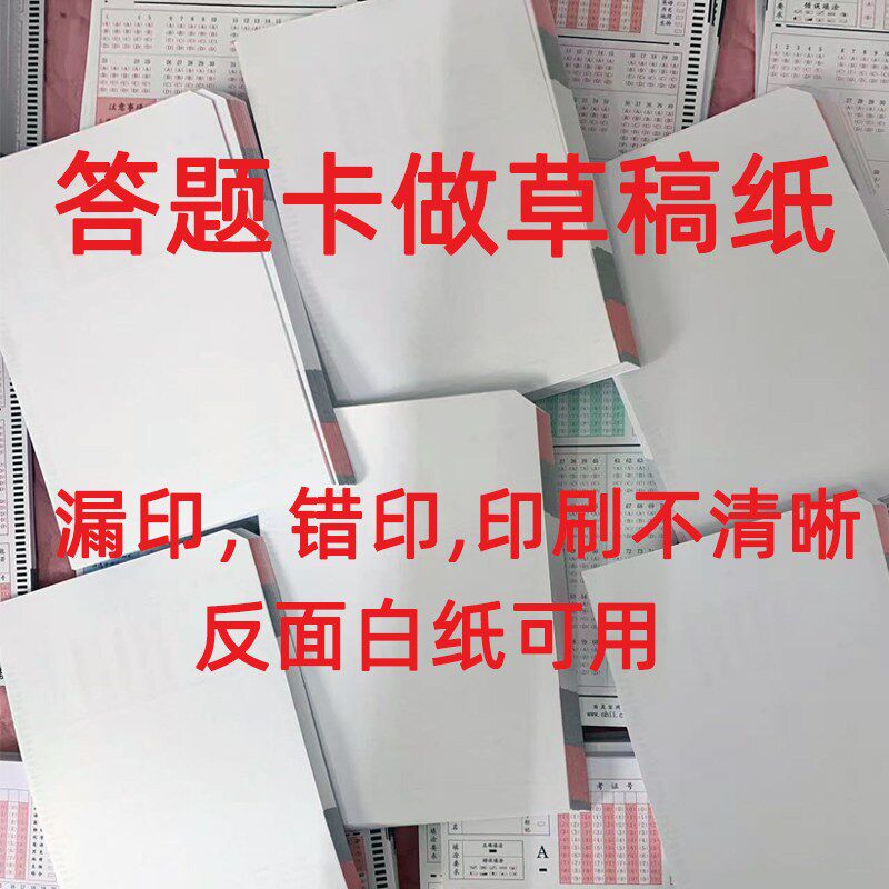 速发答题卡做草稿纸答题卡漏印错印印刷不清晰反面可用学生练习稿