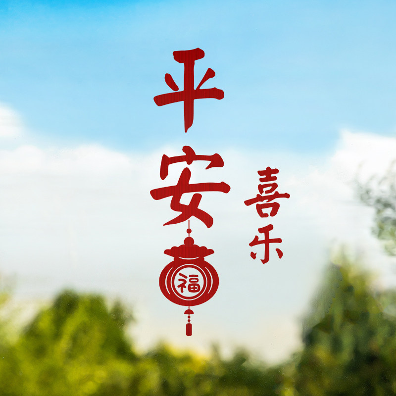 速发乔迁电布装饰福字窗花静之贴新居喜置用品入宅搬家仪式进宅新