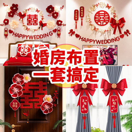 速发婚房布置方装男方间厅窗帘套卧室房客婚礼装饰拉花结婚用品大